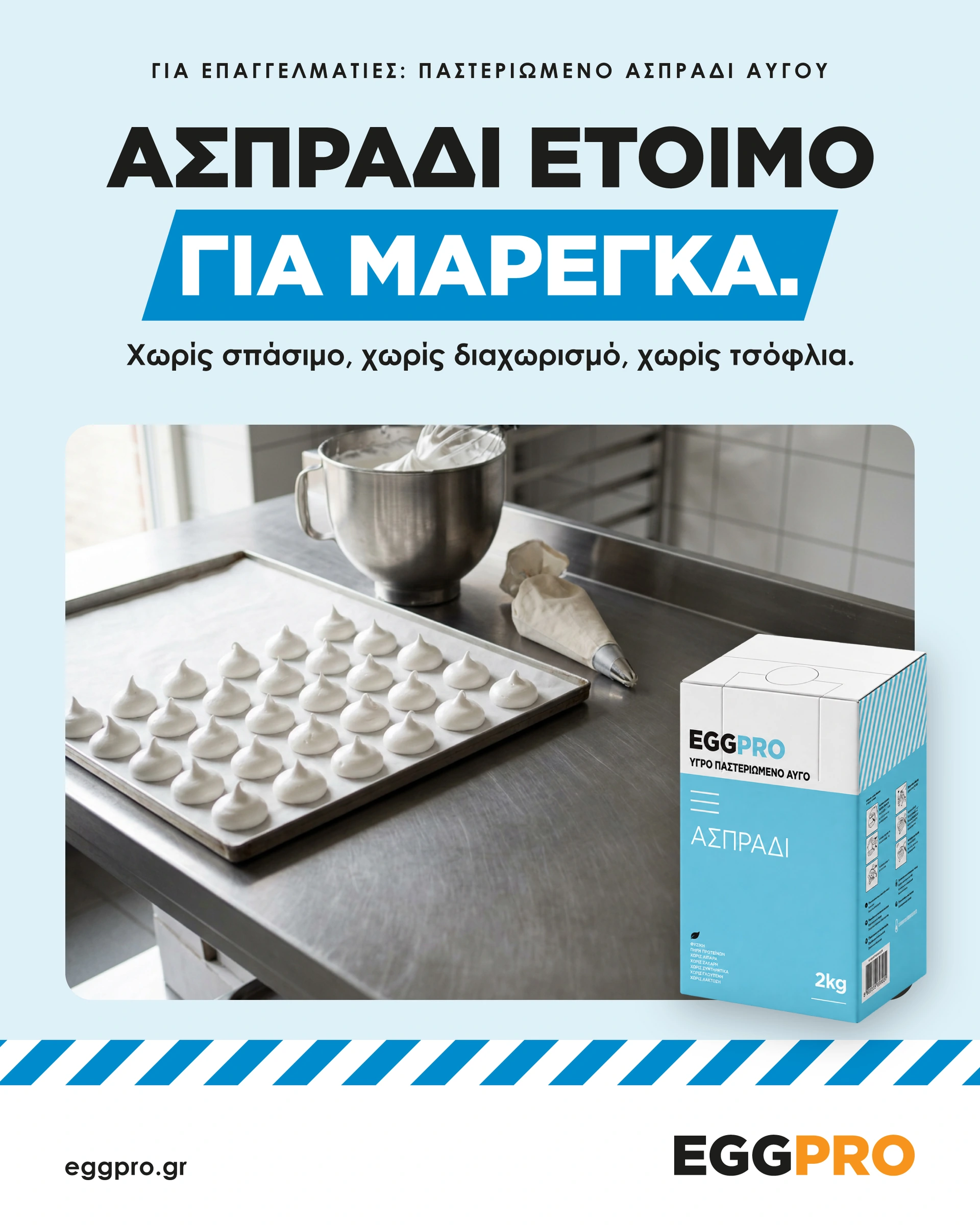 Επιμέρους σύνθεση: ασπράδι και χρήση στη ζαχαροπλαστική.