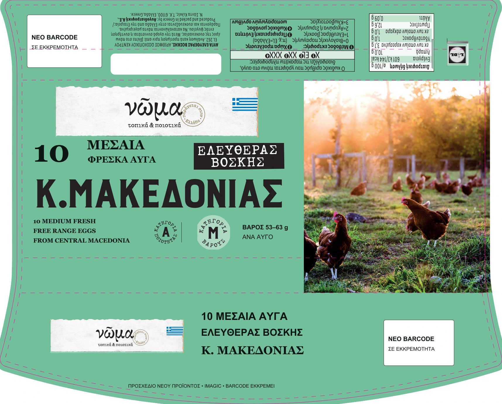 NOMA ελευθέρας βοσκής / προσχέδιο v01, όχι τελικό παραγωγής.