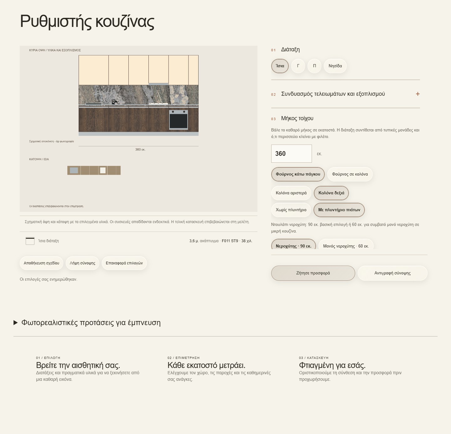 Kitchen configurator: όψη, κάτοψη και επιλογές κουζίνας